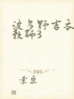 波多野吉衣家庭教师3