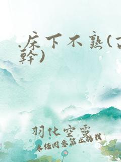 .床下不熟(高干)