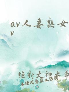 av人妻熟女av
