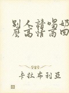 别人请喝奶茶怎么高情商回复 别人请喝奶茶怎么高情商回复