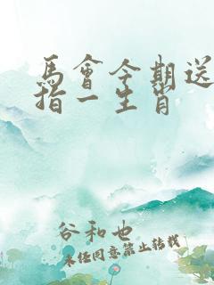 马会今期送特来指一生肖
