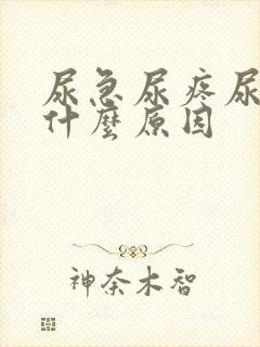 尿急尿疼尿频是什么原因