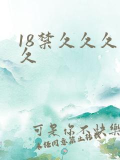 18禁久久久久久