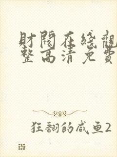 财阀在线观看完整高清免费
