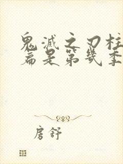 鬼灭之刃柱训练篇是第几季