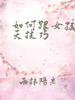 如何跟女孩子聊天技巧