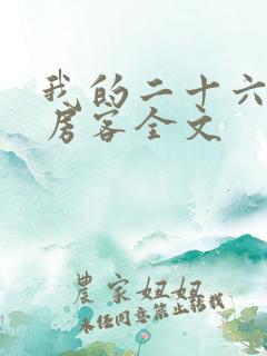 我的二十六岁女房客全文