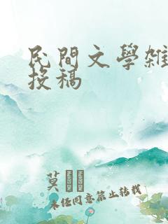 民间文学杂志 投稿
