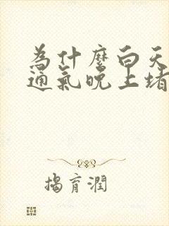 为什么白天鼻子通气晚上堵