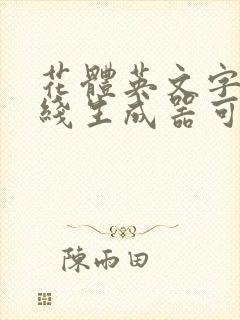 花体英文字体在线生成器可复制