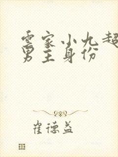 云家小九超皮哒男主身份