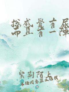 总感觉有尿意,而且有一阵阵的刺痛