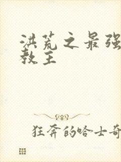 洪荒之最强通天教主