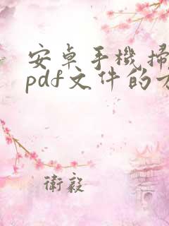 安卓手机扫描成pdf文件的方法