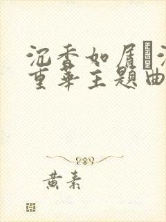 沉香如屑·沉香重华主题曲