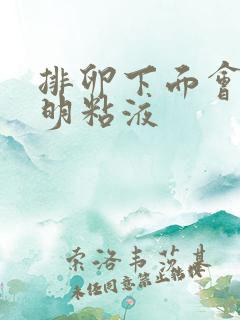 排卵下面会有透明粘液