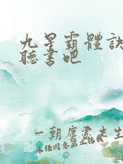 九星霸体诀有声听书吧