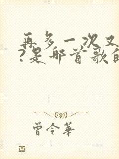 再多一次又如何?是哪首歌的歌词?