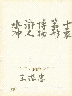 水浒传第十回林冲人物形象