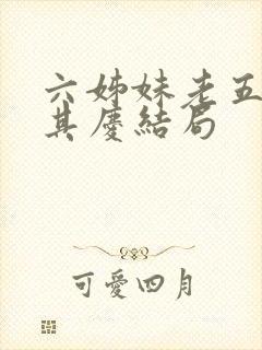 六姊妹老五和何其庆结局