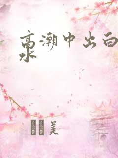 高潮中出白浆喷水