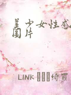 美少女性感泳装图片