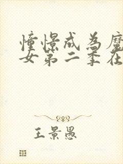 憧憬成为魔法少女第二季在线播放