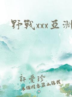 野战xxx亚洲