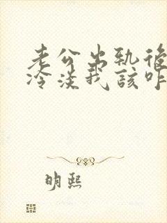 老公出轨后对我冷淡我该咋办