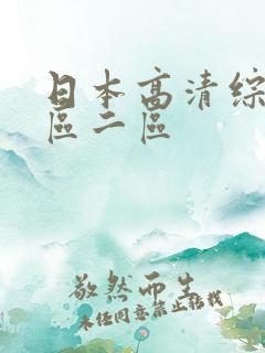 日本高清综合一区二区