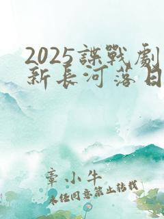 2025谍战剧新长河落日