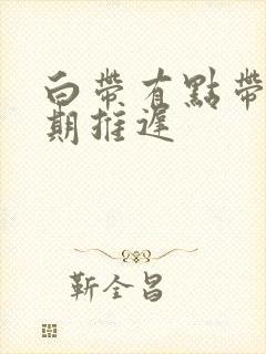 白带有点带血经期推迟