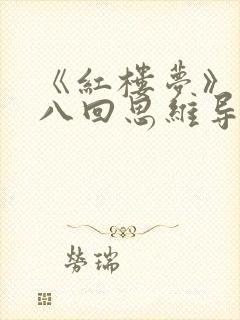 《红楼梦》第十八回思维导图