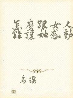 怎么跟女人表白能让她感动