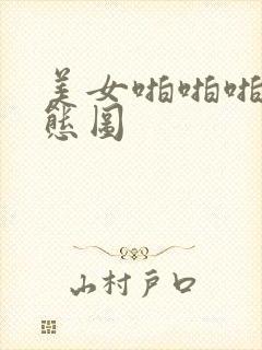 美女啪啪啪啪动态图