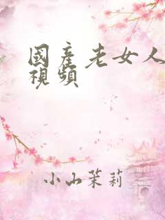 国产老女人一级视频