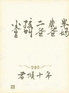 小孩二岁半了只会叫爸爸妈妈