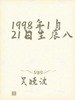 1998年1月21日生辰八字