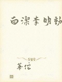 白洁李明动情