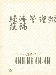 经济管理杂志社投稿