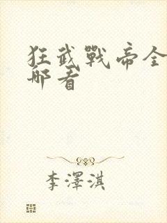 狂武战帝全文在哪看