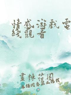 情感游戏电影在线观看