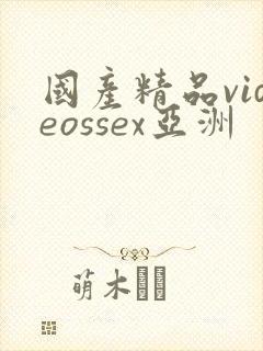 国产精品videossex亚洲