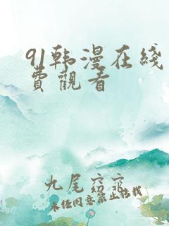 91韩漫在线免费观看