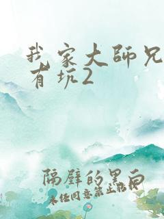 我家大师兄脑子有坑2