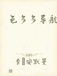 色多多导航在线