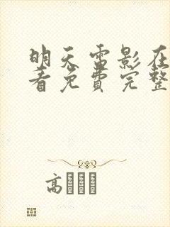 明天电影在线观看免费完整版