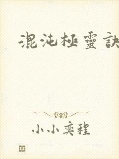 混沌极灵诀