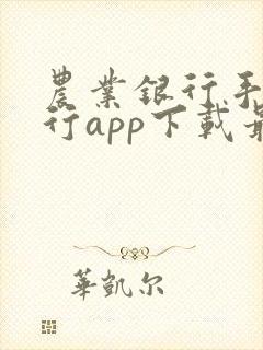 农业银行手机银行app下载最新版