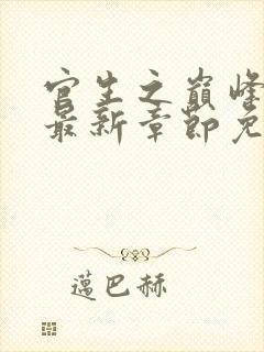 官生之巅峰权力最新章节免费阅读